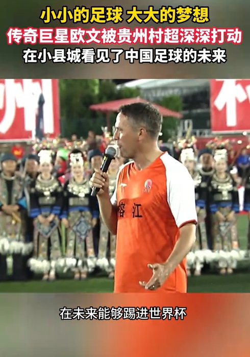 英格兰传奇欧文造访村超:直言被震撼,期望中国足球进世界杯