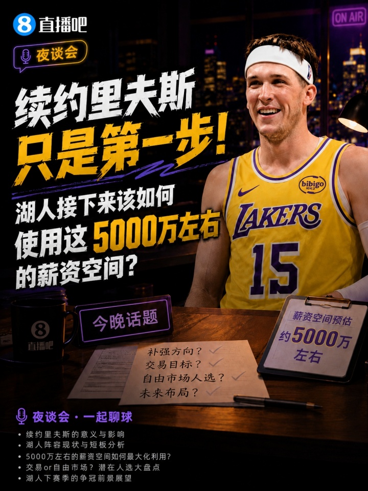 湖人五千万空间操作:续约里夫斯后,艾顿斯玛特去留定调