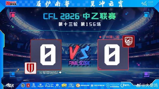 广州蒲公英0-0蓉城B队:连败止步,排名跌至南区第七