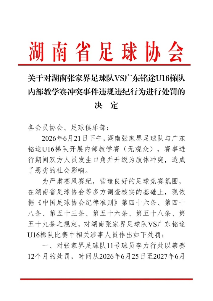 湖南省足协重罚张家界队:11号球员禁赛1年,三名球员禁赛半年