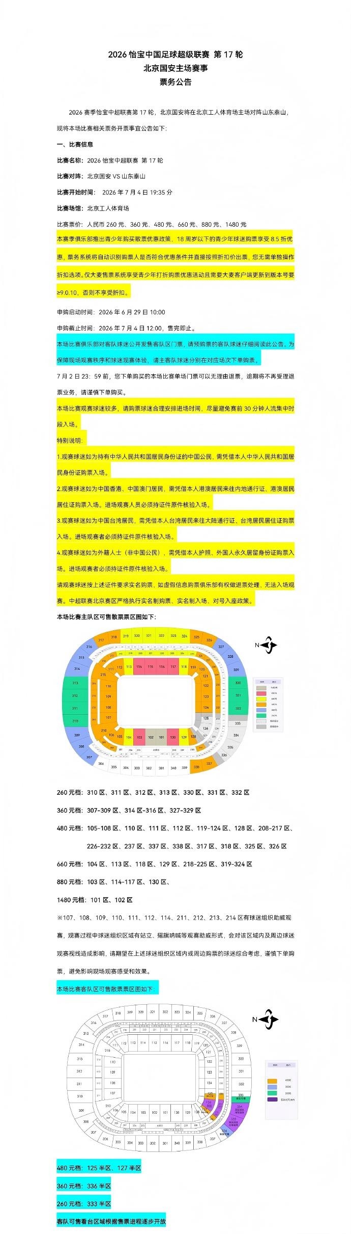 京鲁对决工体票务开售时间锁定6月29日10点 京鲁对决工体票务开售时间锁定6月29日10点