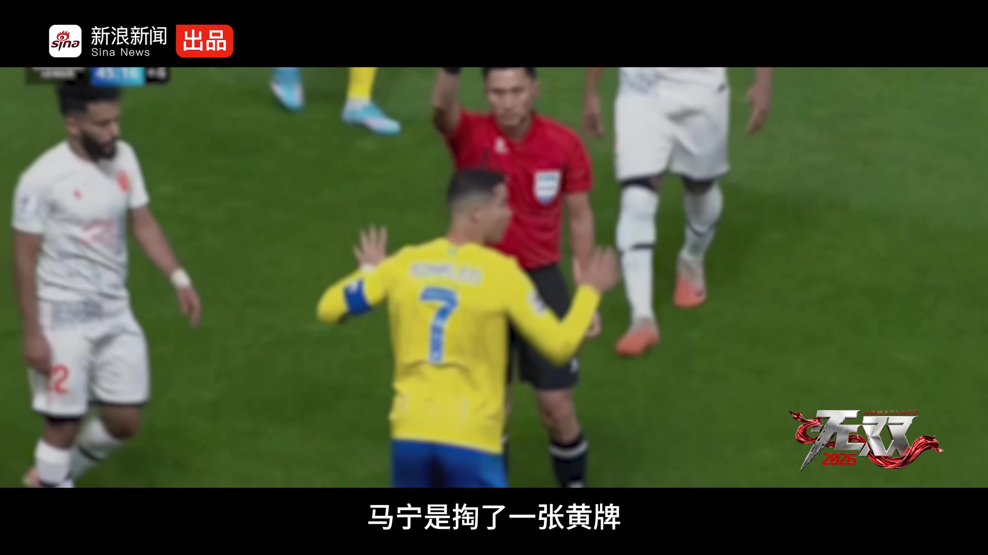 马宁回应C罗黄牌:身后十几亿人民,不存在“不敢”