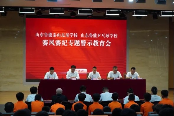 严打违规:泰山足校召开赛风赛纪警示会 对相关人员作出处理决定 严打违规:泰山足校召开赛风赛纪警示会 对相关人员作出处理决定