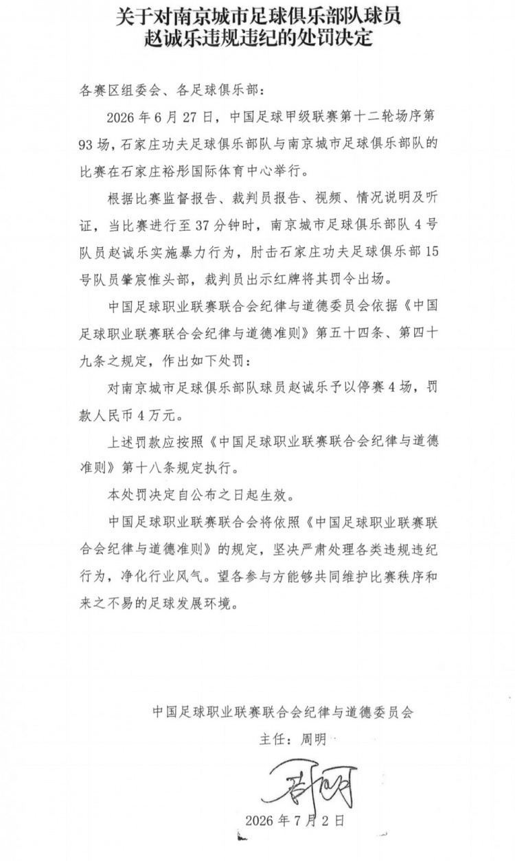 肘击头部染红,赵诚乐停赛4场罚4万