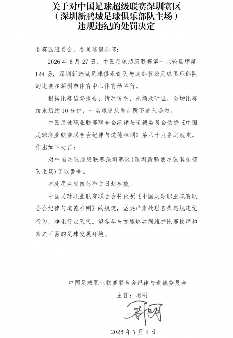 深圳主场赛后球迷跳入场内 赛区被警告 深圳主场赛后球迷跳入场内 赛区被警告