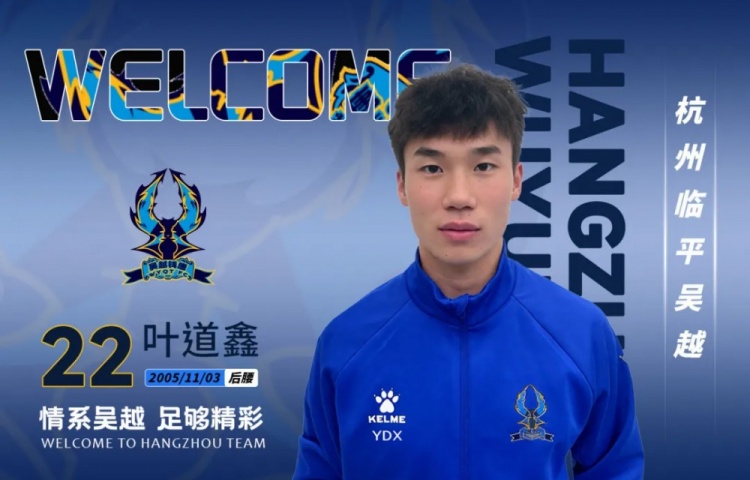 中乙杭州临平吴越连签三将:叶道鑫、达木林扎布、阿布力克木到队 中乙杭州临平吴越连签三将:叶道鑫、达木林扎布、阿布力克木到队