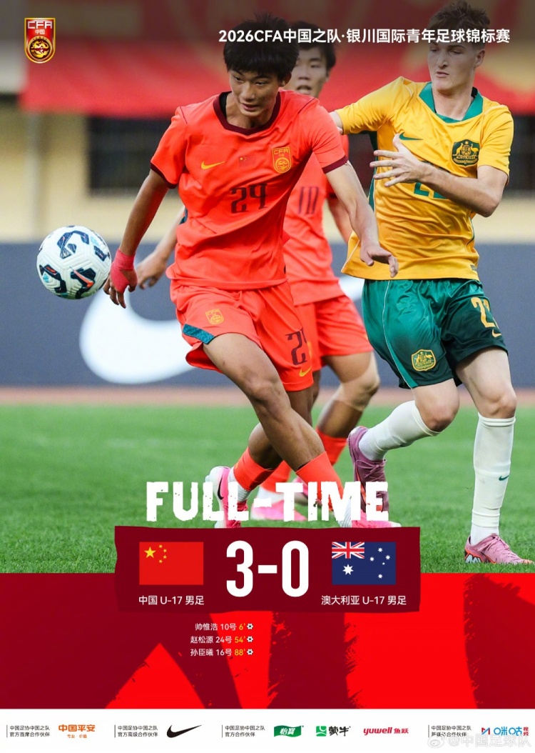 U17国足3-0完胜澳大利亚 帅惟浩闪击+孙臣曦替补建功 U17国足3-0完胜澳大利亚 帅惟浩闪击+孙臣曦替补建功