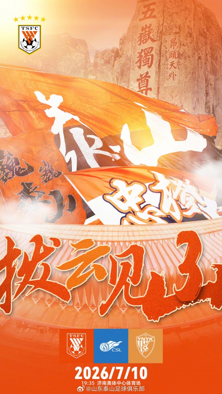 山东泰山主场对云南玉昆 海报主题拨云见山 山东泰山主场对云南玉昆 海报主题拨云见山