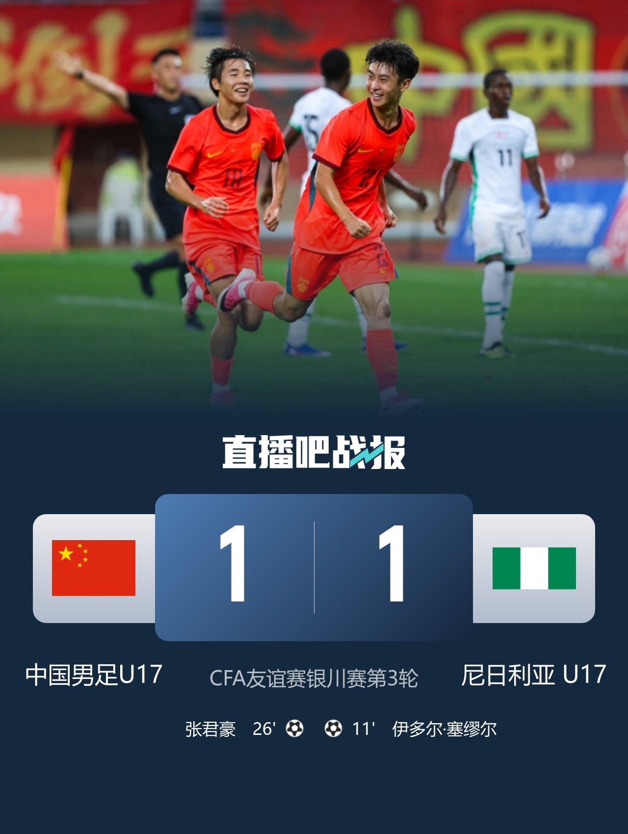 张君豪爆射扳平 U17国足1-1尼日利亚 三战4分获亚军