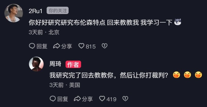 周琦赵睿互侃布伦森：研究完教你打裁判