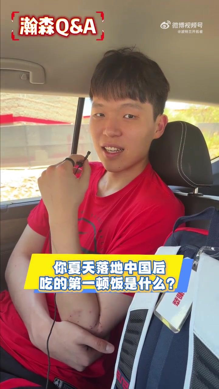 杨瀚森:第二季夏联心里有底 回国首餐炒鸡 杨瀚森:第二季夏联心里有底 回国首餐炒鸡