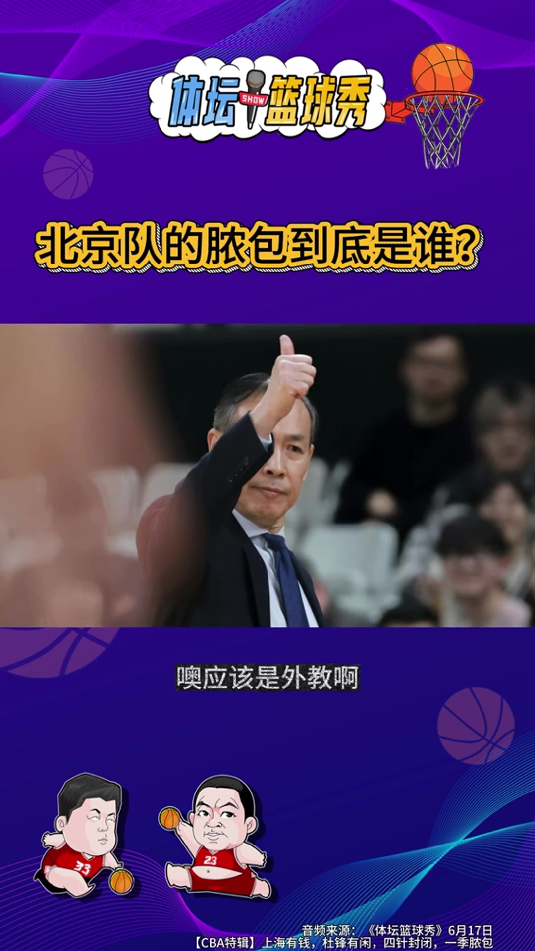 许利民“脓包论”背后:北京男篮溃败,外援与战术双重失序