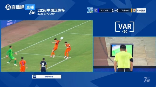 VAR确认泰山禁区手球,三镇第30分钟获点 VAR确认泰山禁区手球,三镇第30分钟获点