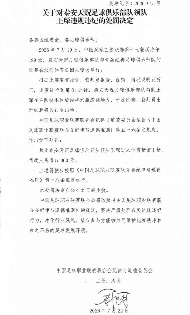 踢水瓶红牌罚下!泰安天贶领队王琛遭禁赛1场罚款5000 踢水瓶红牌罚下!泰安天贶领队王琛遭禁赛1场罚款5000