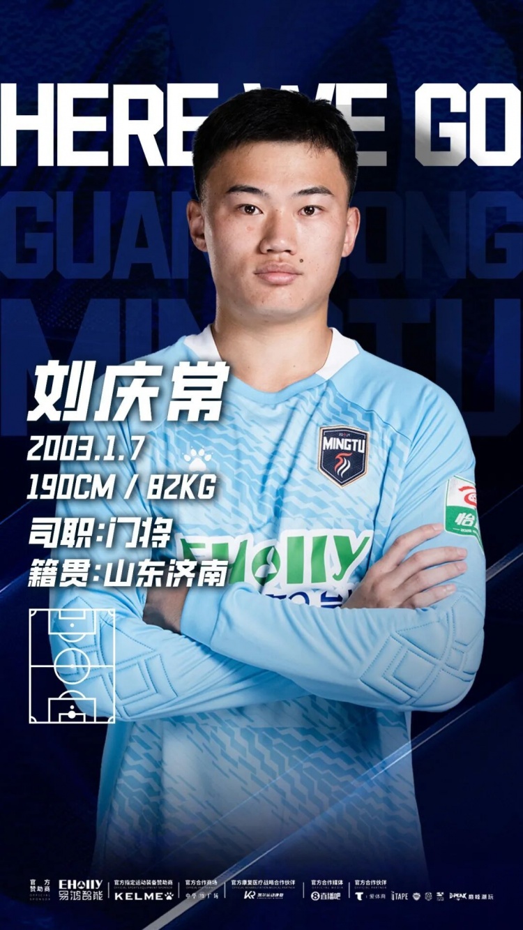 广东铭途官宣鲁能青训门将刘庆常加盟,签约至本赛季结束