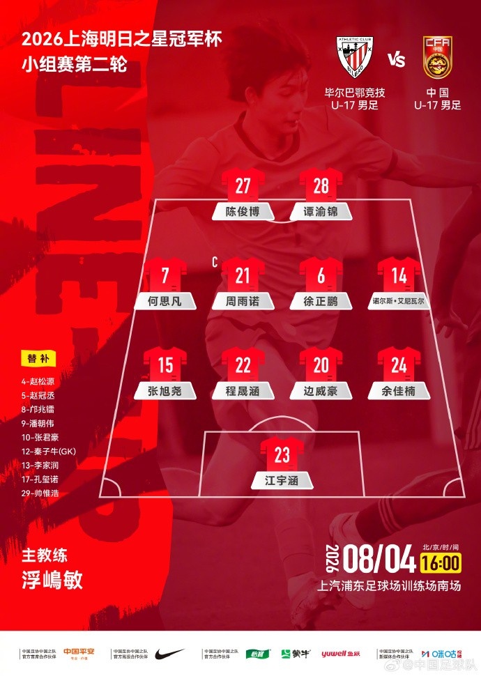U17国足公布明日之星冠军杯次轮首发 迎战毕尔巴鄂竞技U17