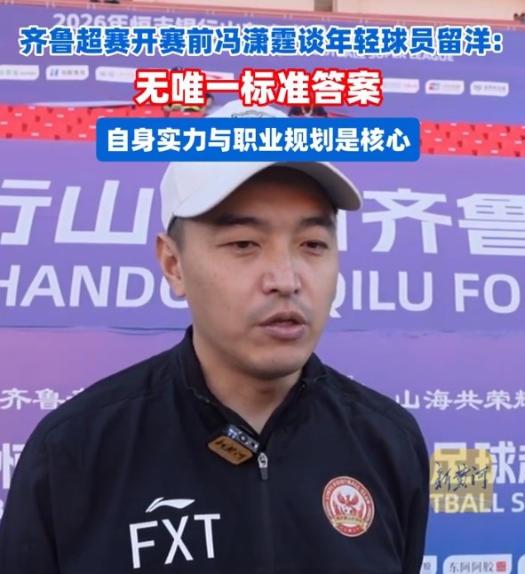 冯潇霆谈留洋：两次机会遗憾错失，年轻球员需清晰规划